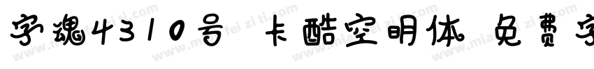 字魂4310号 卡酷空明体字体转换